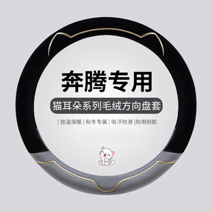 奔腾B30 B70 X80骏派D60森雅R7夏利威志冬季 毛绒汽车方向盘套 B50