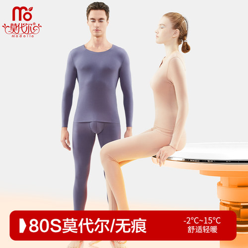 莫代尔80S超细男女无痕保暖套装