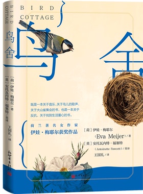 【联系客服优惠】鸟舍 （荷兰）伊娃·梅耶尔（Eva Meijer）著 欧洲文学书籍 新世界