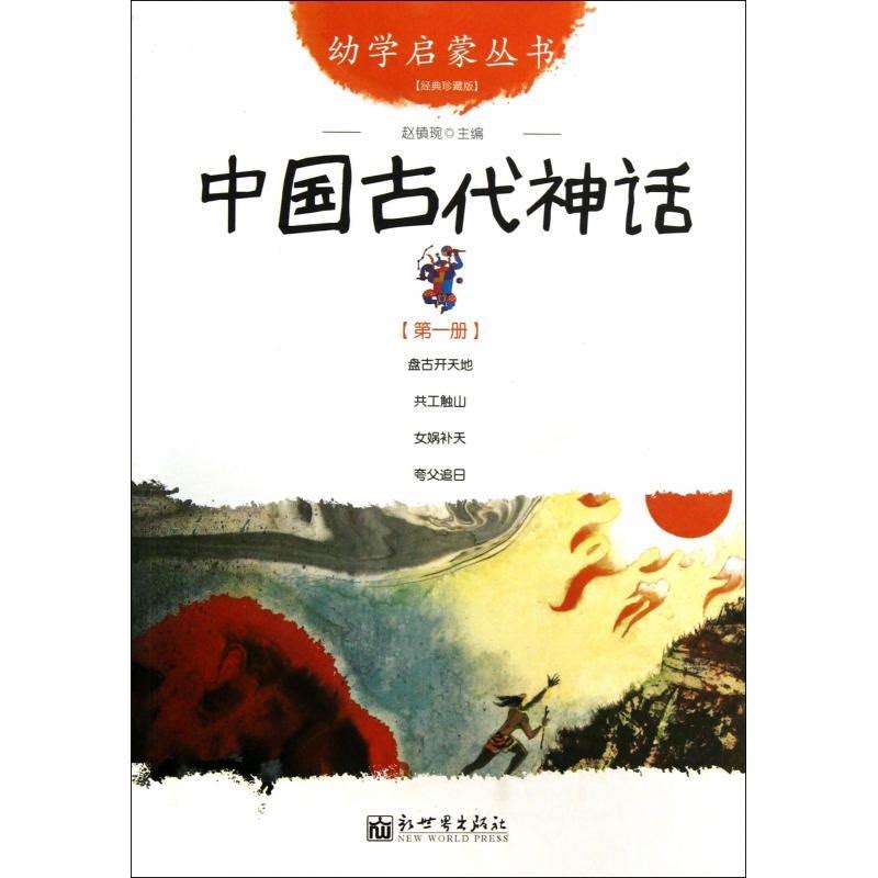 《中国古代神话》幼学启蒙丛书1 0-3-8岁幼儿早教启蒙幼儿童话故事书籍小学生一年级儿童绘本 少儿读物神话传说