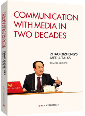 直面媒体二十年 赵启正答中外记者问 英文版communication with media in two decades新世界