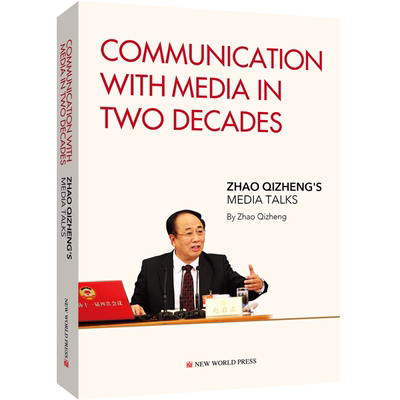 直面媒体二十年 赵启正答中外记者问 英文版communication with media in two decades新世界