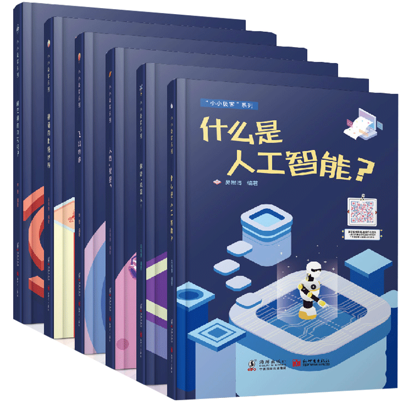小小极客6册 精装3-8岁少儿科普书籍 机器人+AI人工智能+VR虚拟现实+火箭飞机火星计划+计算机互联网+卫星望远镜