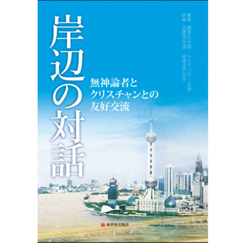 【联系客服优惠】江边对话 一位无神论者和一位基督徒的友好交流 日文版 赵启正 路易帕罗 人气推荐新世界