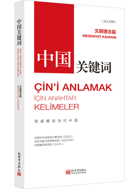 《中国关键词：文明理念篇》 （汉土对照）讲仁爱、重民本、守诚信、崇正义、尚和合、求大同