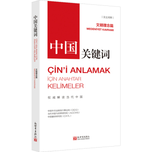 《中国关键词：文明理念篇》 （汉土对照）讲仁爱、重民本、守诚信、崇正义、尚和合、求大同
