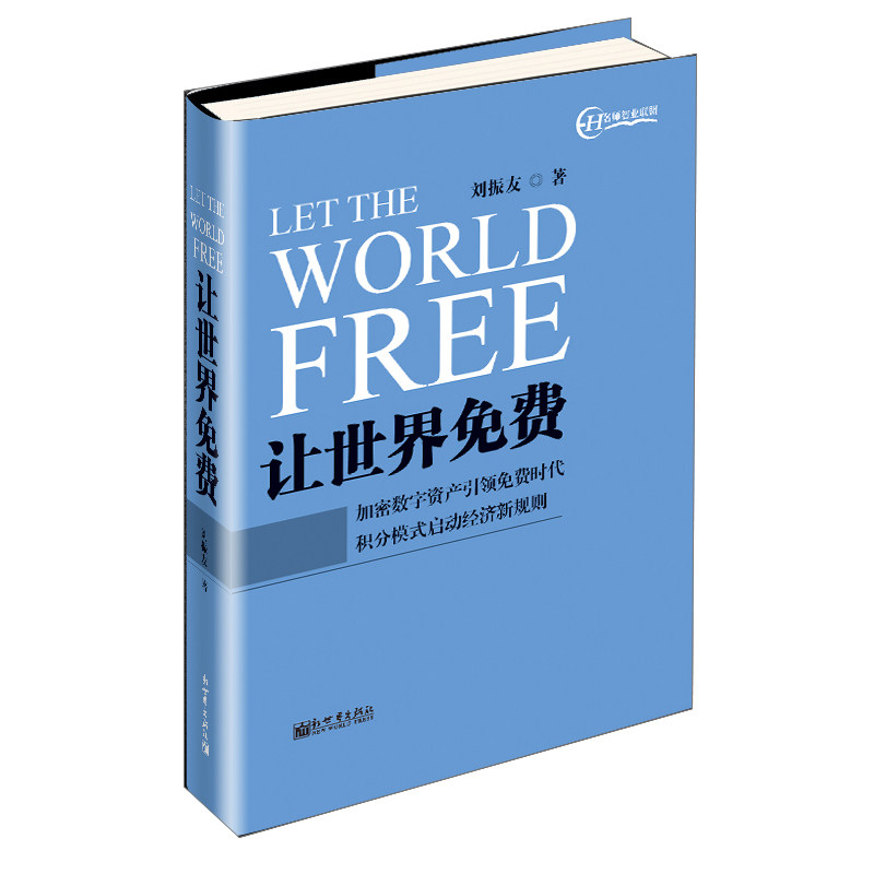 《让世界免费》刘振友 分享促成财富增长构建人人共赢经济体系加密数字资产之下免费 经济 管理营销书籍