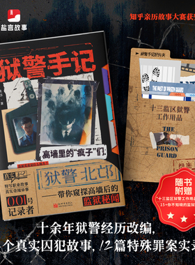 《狱警手记》真实故事、狱警亲述、监狱秘闻、囚犯实录、牢房里的红与黑，囚徒的唏嘘人生、社会现实刑侦、社会派悬疑