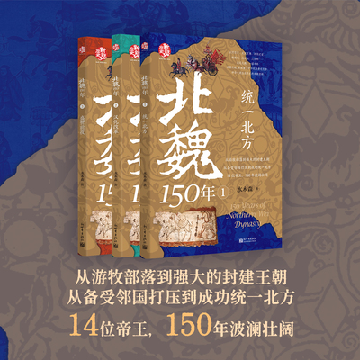 北魏150年1+2+3：统一北方 汉化改革 盛世前夜