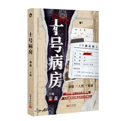 《十号病房》心理病症  悬疑  人性  解谜