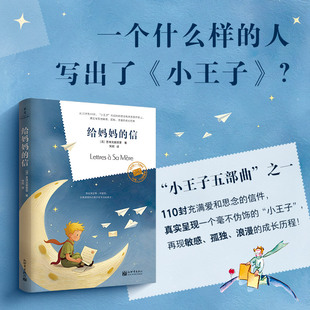 给妈妈的信 小王子 文学经典 圣埃克絮佩里 您让我忘却一切悲伤,让我感到自己是个长不大的孩子