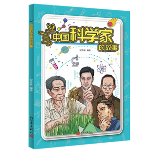 《中国科学家的故事》科学家 科技 历史人物 童书