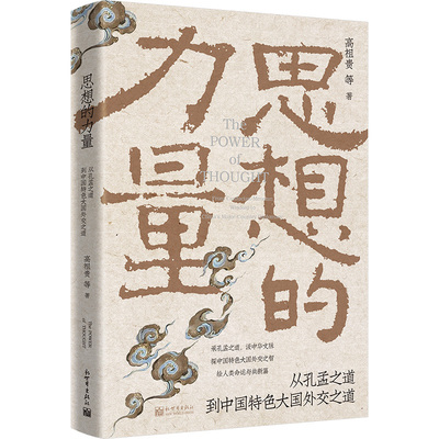 思想的力量：从孔孟之道到中国特色大国外交之道