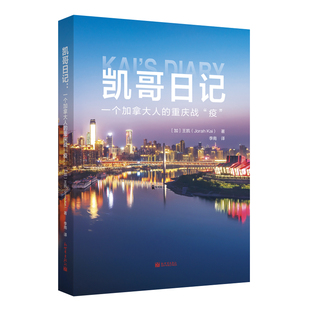 疫 19纪实文学书籍新世界正 凯哥日记 重庆战 Kai 著李南译新冠肺炎COVID Jorah 一个加拿大人 王凯