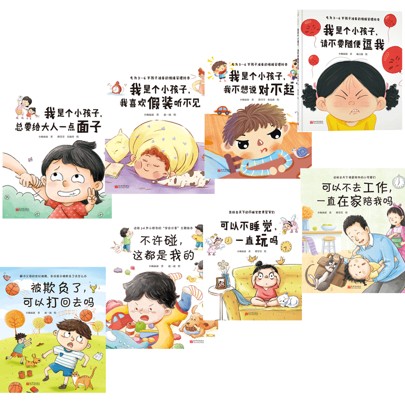 情绪管理8册精装 0-6岁 我是个小孩子总要给大人一点面子+听不见+说对不起+逗我+不睡觉+可以打回去吗+不许碰+在