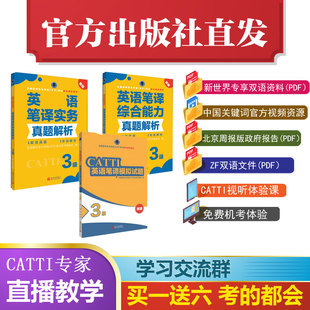 模拟试题 综合能力真题解析 英语笔译3级实务真题解析 CATTI2022全国翻译专业资格考试教辅新世界 联系客服优惠