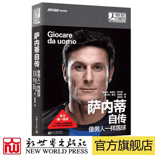 联系客服优惠 国际米兰永远 包邮 足球体育人物自传传记书籍 队长内拉组里蓝黑国米梅阿查 萨内蒂自传：像男人一样踢球