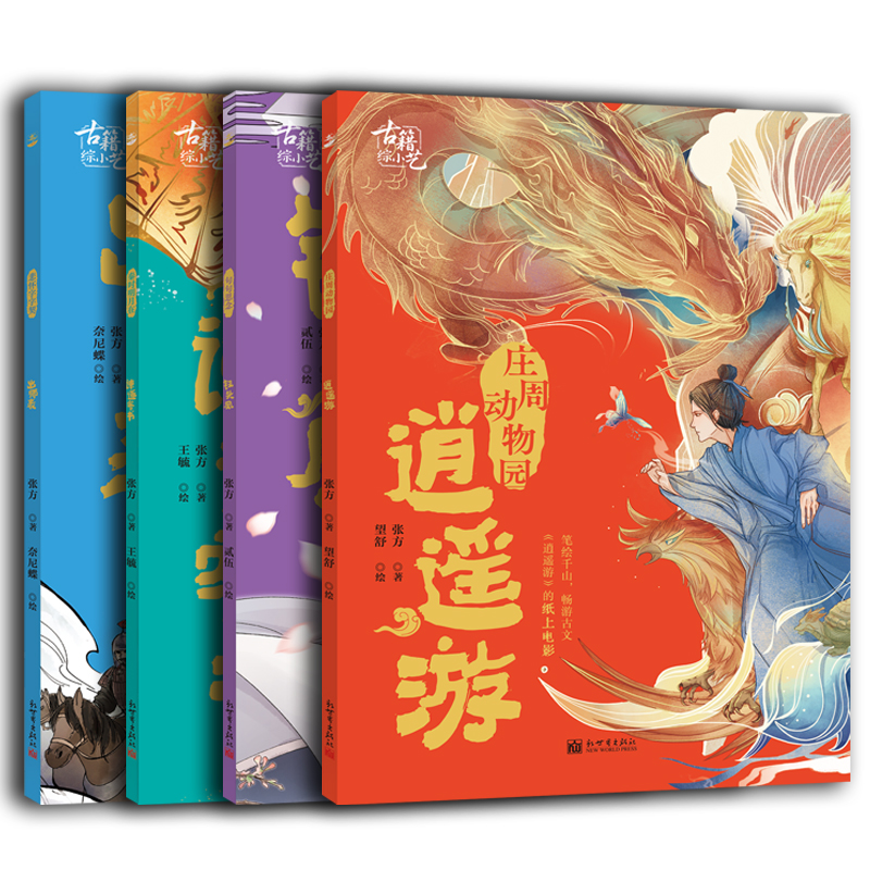 古籍综小艺 国风漫画 古文经典 古诗文  庄周动物园：逍遥游句句思念：钗头凤悲怀字字契：出师表秦时明月在：谏逐客书