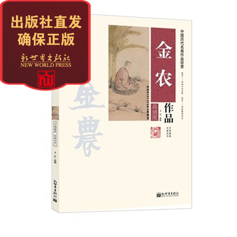 【联系客服优惠】中国历代名画作品欣赏金农作品  绘画艺术欣赏类书籍系列 人气推荐