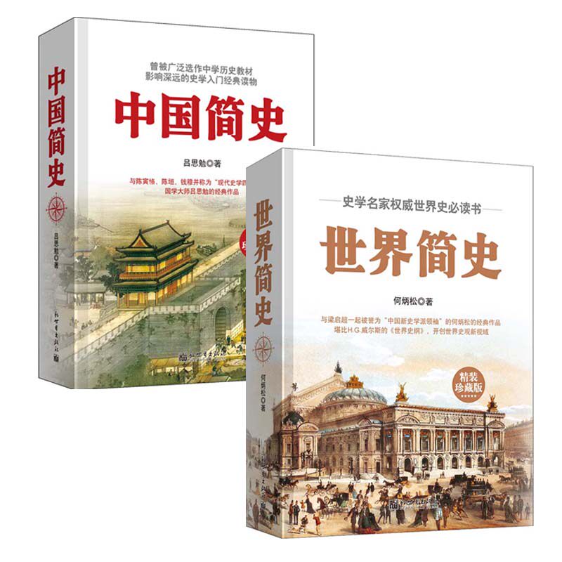 【新世界出版社】 世界简史（精装珍藏版）+中国简史（精装珍藏版） 何炳松 吕思勉 历史书籍