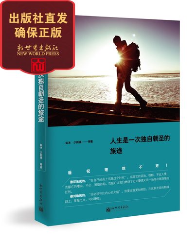 【联系客服优惠】人生是一次独自朝圣的旅途遥祝理想不死人气推荐