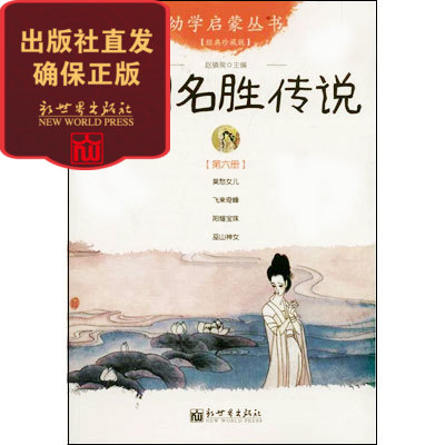 【联系客服优惠】幼学启蒙丛书6 中国名胜传说 小学生课外必读书籍  赵镇琬 经典珍藏版