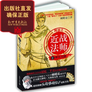 【联系客服优惠】网游之近战法师2:神兵天降 起点中文网蝴蝶蓝虫爹作品青春校园玄幻小说