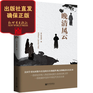 【联系客服优惠】晚清风云 人文经典书系 解威廉 一部透析中国近代政治风云变幻的力作 历史书籍