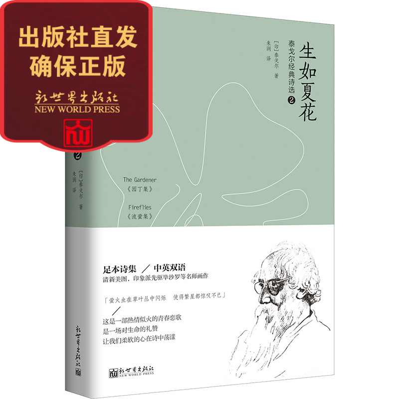 生如夏花：泰戈尔经典诗选② 园丁集 流萤集 外国诗歌书籍 英文诗歌经典