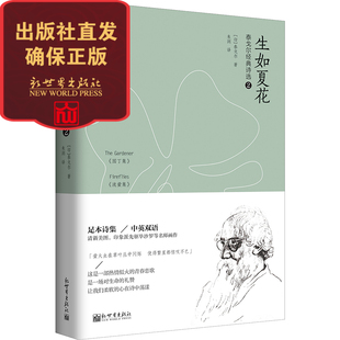 流萤集 诗选② 园丁集 英文诗歌经典 外国诗歌书籍 联系客服优惠 生如夏花：泰戈尔经典