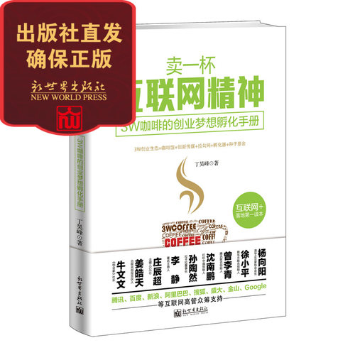 【联系客服优惠】卖一杯互联网精神 3W咖啡的创业梦想孵化手册 创业管理书籍