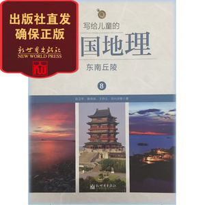 【联系客服优惠】 写给儿童的中国地理 8 东南丘陵  陈卫平 小学生课外阅读书籍 中国地理 科普读物 自然风景 全彩绘本