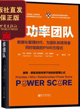 【联系客服优惠】全功率团队 领导力PWR分值 powerscore方程式 彼得德鲁克嫡传弟子杰夫斯玛特等 著 管理学书籍