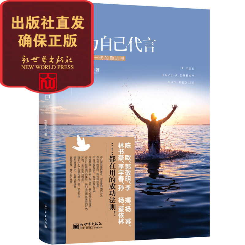 为自己代言 写给年轻一代的励志书 名师智业联盟  陈欧郭敬明李宇春