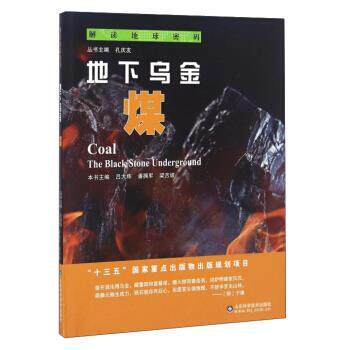 【文】解读地球密码：地下乌金：煤9787533183646山东科学技术出版社