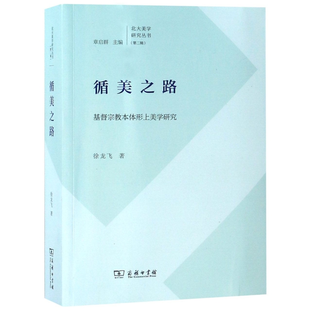 【文】循美之路：基督宗教本体形上美学研究 9787100155809