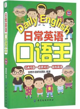【书】 【文】日常英语口语王9787518024520中国纺织出版社 9787518024520 中国纺织出版社