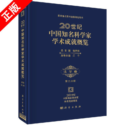 【书】20世纪中国知名科学家学术成就概览·法学卷·第二分册9787030413826科学出版社书籍KX