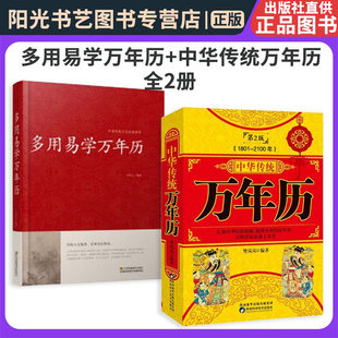 全2册 中华传统万年历 多用易学万年历 历法基础时令节气传统节日文化 书 老书生辰八字风水书