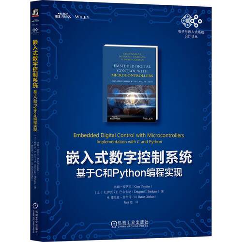 【文】嵌入式数字控制系统：基于C和Python编程实现9787111800767机械工业出版社