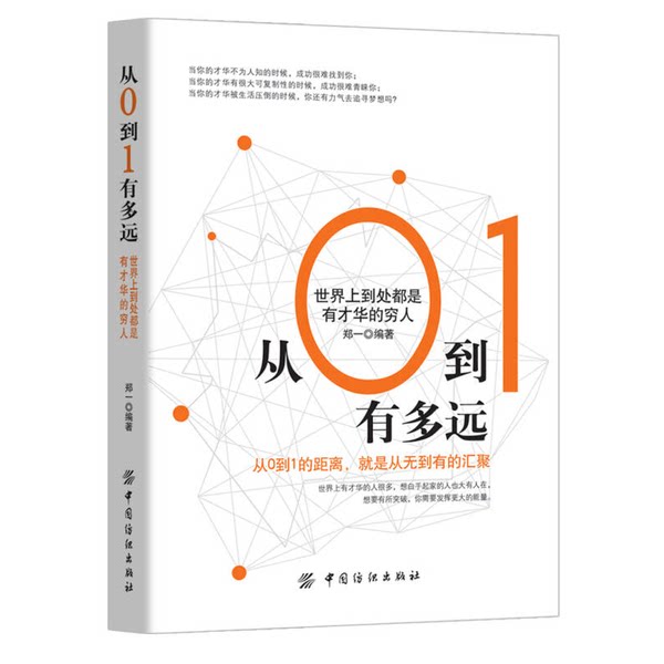 【雅】从0到1有多远：世界上到处都是有才华的穷人9787518032310