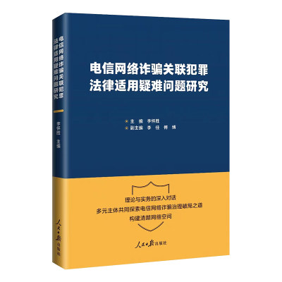 【文】电信网络诈骗关联犯罪法律适用疑难问题研究 9787511579546