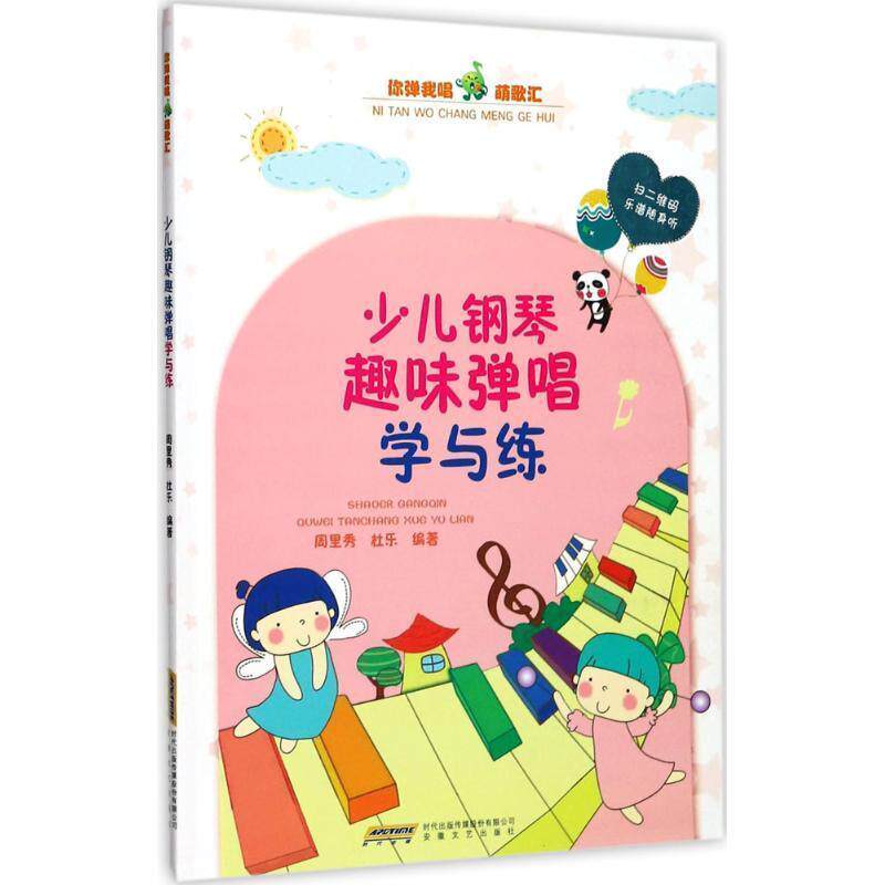 【文】你弹我唱萌歌汇：少儿钢琴趣味弹唱学与练9787539660899安徽文艺出版社