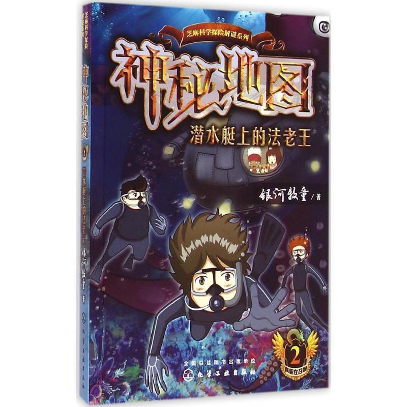 【图】 神秘地图·2：潜水艇上的法老王 9787122233080 化学工业出版社