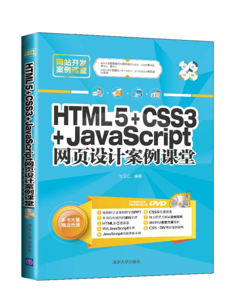 【书】HTML5+CSS3+JavaScript网页设计案例课堂（配光盘