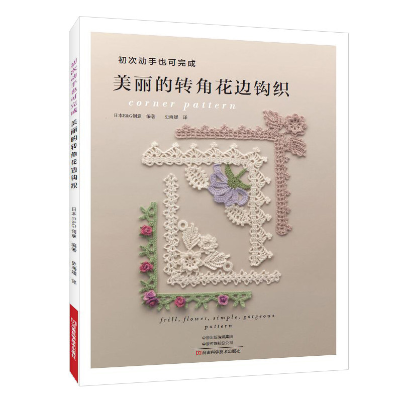 【书】钩针编织教程 图书钩编编织 转角花边荷叶边花边 家居装饰花边