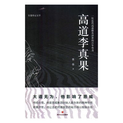 【文】H高道李真果 曹蓉  著 四川文艺 9787541153501