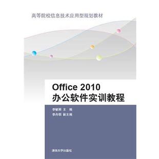 【书】 （教材）Office2010办公软件实训教程 9787302393719 清华大学出版社