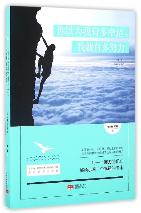 【文】你以为我有多幸运，我就有多努力 马军锋 转瑜 中国人口 9787510146305