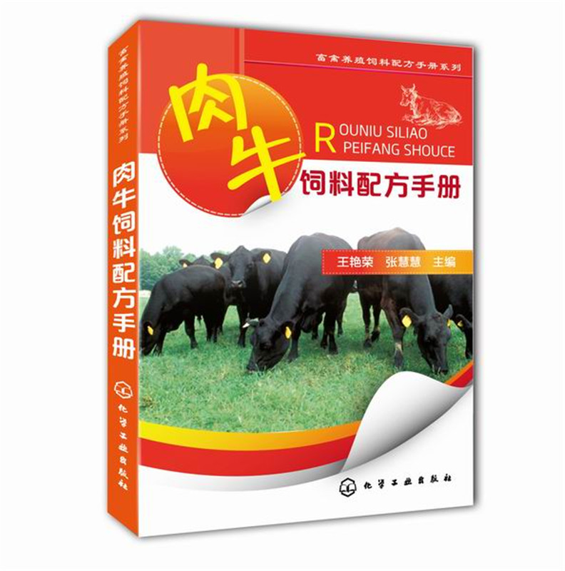 【书】 肉牛饲料配方手册 王艳荣 高效养牛技术 肉牛养殖技术生态肉牛饲养喂养知识 牛病防治 畜牧业养殖